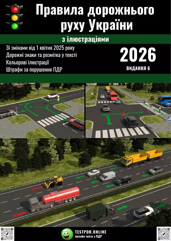Правила дорожнього руху України 2026