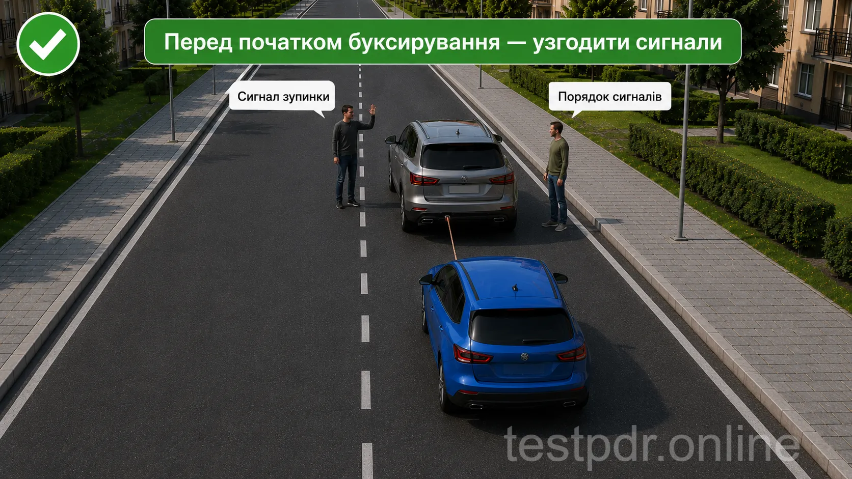 Перед початком буксирування водії домовляються, як подаватимуть сигнали, особливо сигнал зупинки.