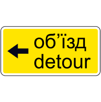 Дорожній знак 5.64.3