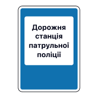 Дорожній знак 6.10 Дорожня станція патрульної поліції