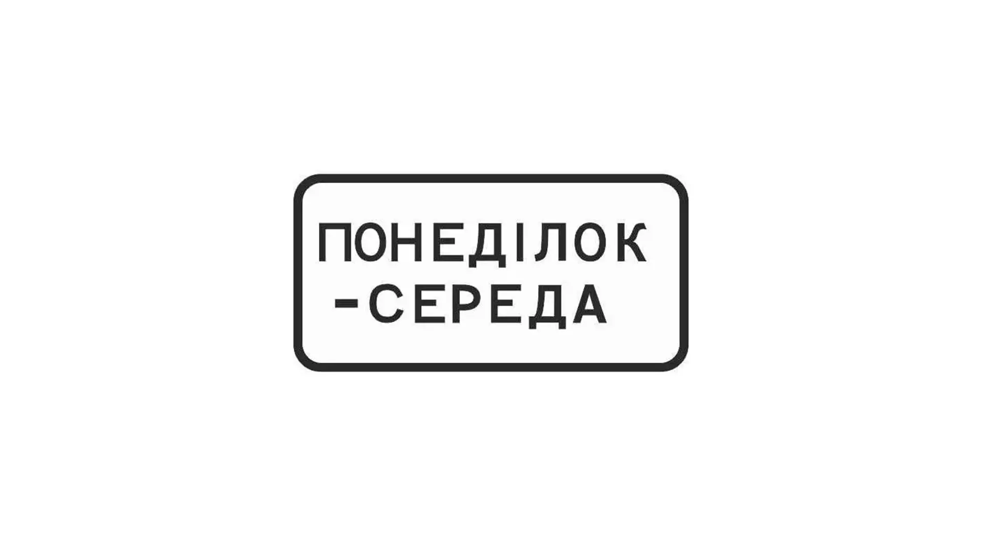 Зображена табличка вказує: Зображена табличка вказує: