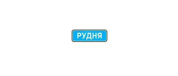 Зображений дорожній знак позначає: Зображений дорожній знак позначає: